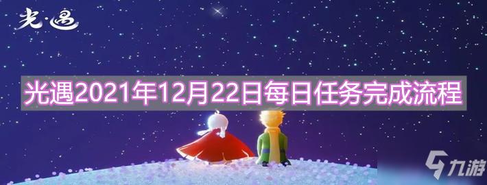 光遇每日任务设计优化方案提升用户体验与任务完成效率